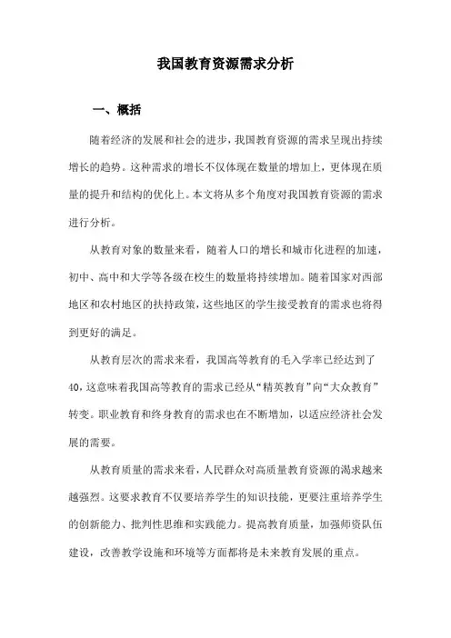 我国教育资源需求分析
