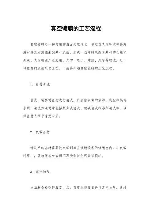 真空镀膜的工艺流程