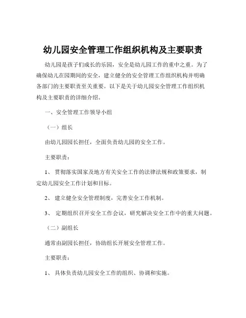 幼儿园安全管理工作组织机构及主要职责