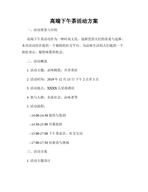 高端下午茶活动方案