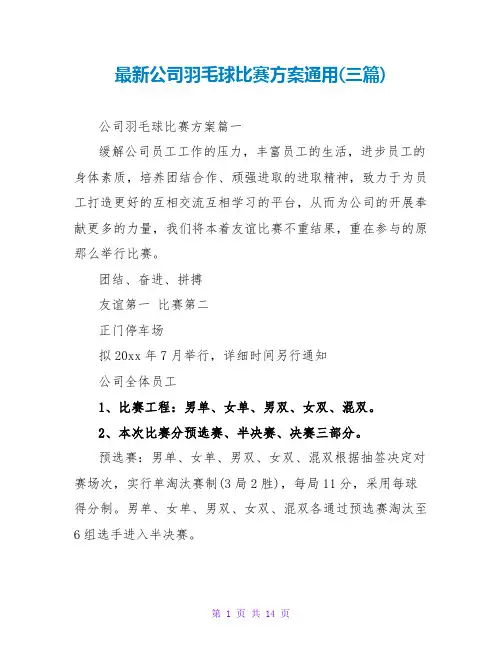 最新公司羽毛球比赛方案通用(三篇)
