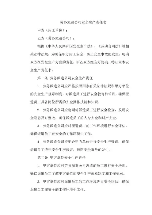 劳务派遣公司安全生产责任书模板