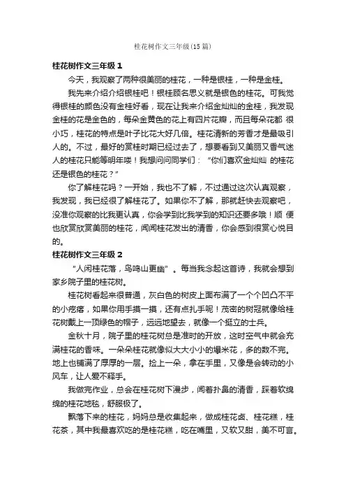 桂花树作文三年级（15篇）