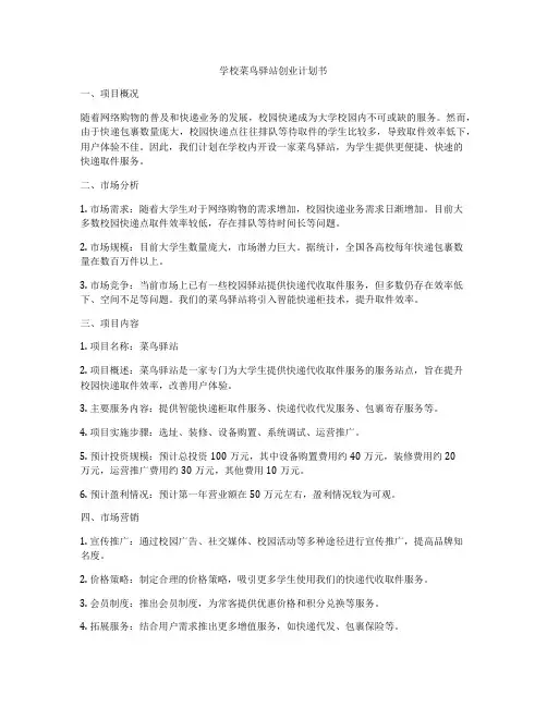 学校菜鸟驿站创业计划书