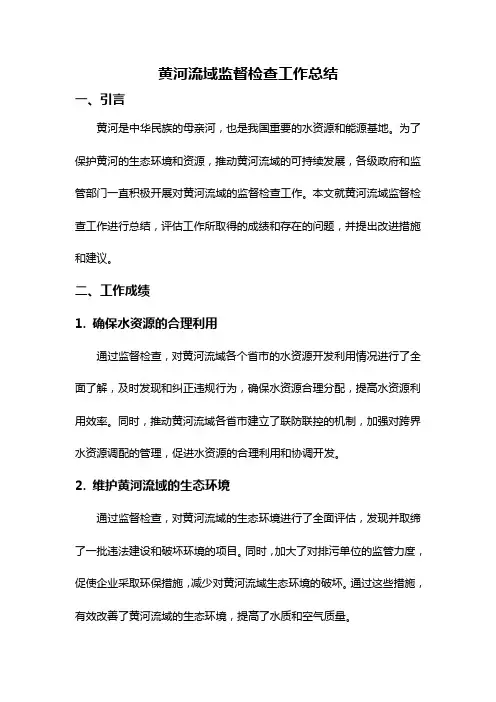 黄河流域监督检查工作总结