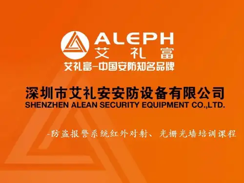 红外对射、光栅、光墙培训资料-