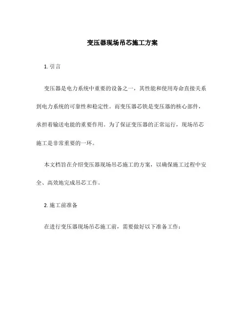 变压器现场吊芯施工方案