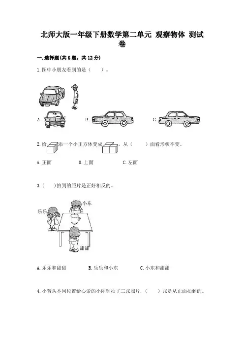 北师大版一年级下册数学第二单元 观察物体 测试卷附答案ab卷
