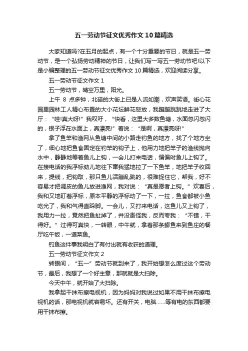 五一劳动节征文优秀作文10篇精选