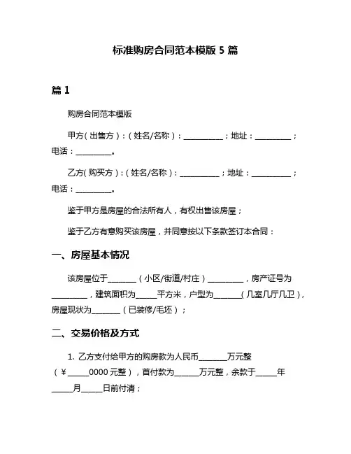 标准购房合同范本模版5篇