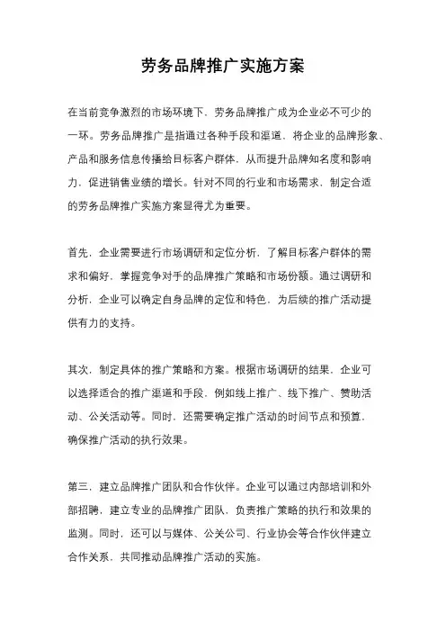 劳务品牌推广实施方案