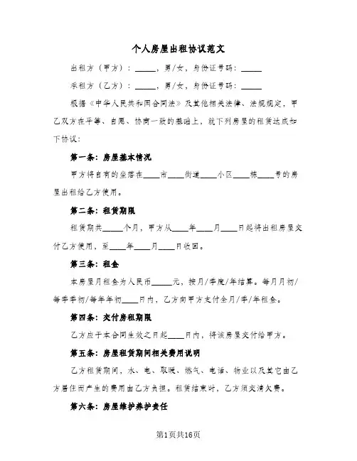 个人房屋出租协议范文（六篇）