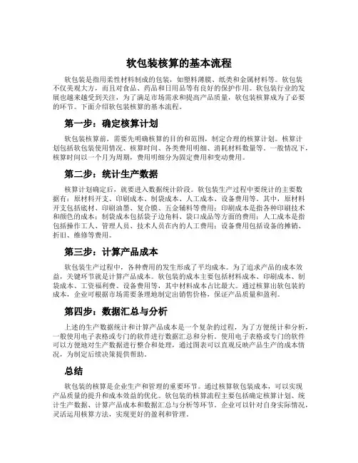 软包装核算的基本流程