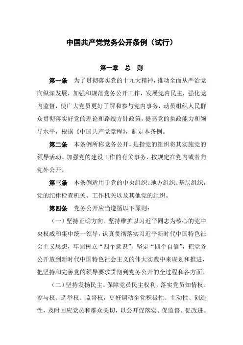 中国共产党党务公开条例(试行)