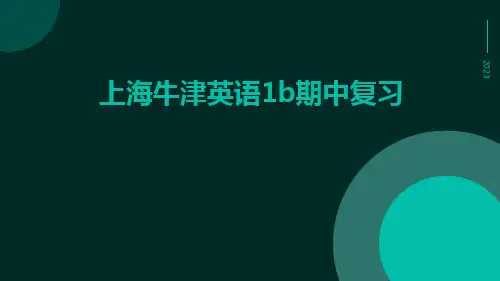 上海牛津英语1B期中复习