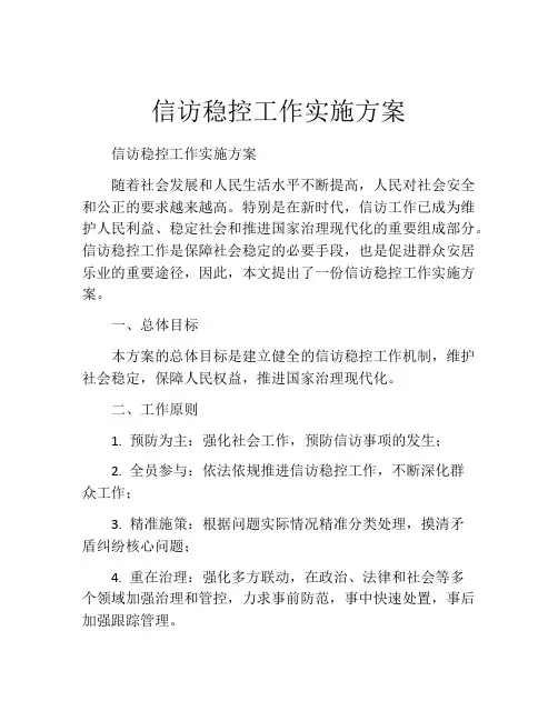 信访稳控工作实施方案