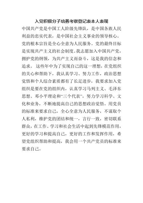 入党积极分子培养考察登记表本人表现