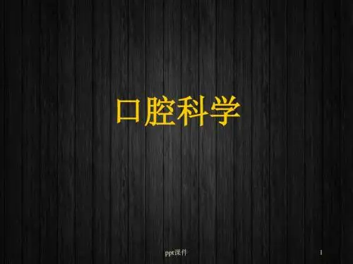 口腔科学--口腔卫生保健  ppt课件