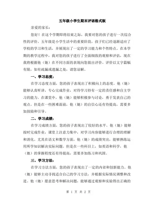 五年级小学生期末评语格式版