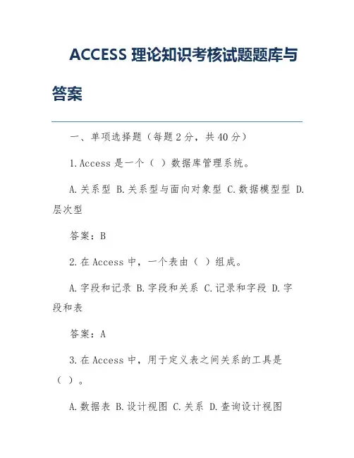 ACCESS理论知识考核试题题库与答案