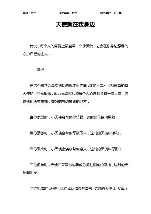 天使就在我身边作文【初中初二500字】
