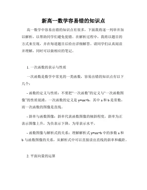 新高一数学容易错的知识点