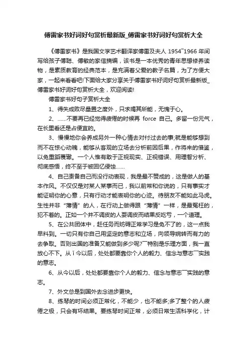 傅雷家书好词好句赏析最新版_傅雷家书好词好句赏析大全