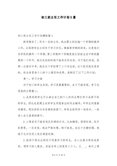 初三班主任工作计划5篇