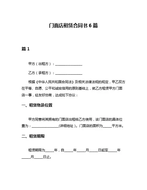 门面店租赁合同书6篇
