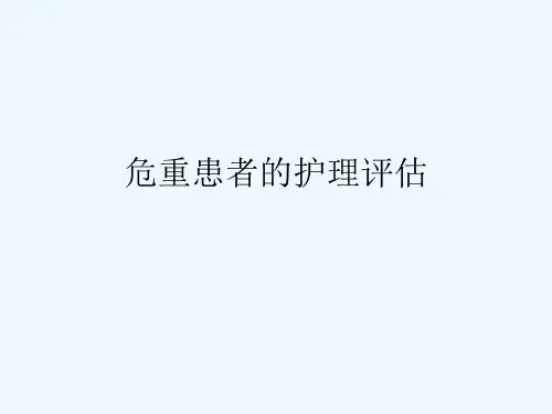 危重患者的护理评估[可修改版ppt]