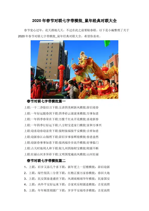 2020年春节对联七字带横批_鼠年经典对联大全
