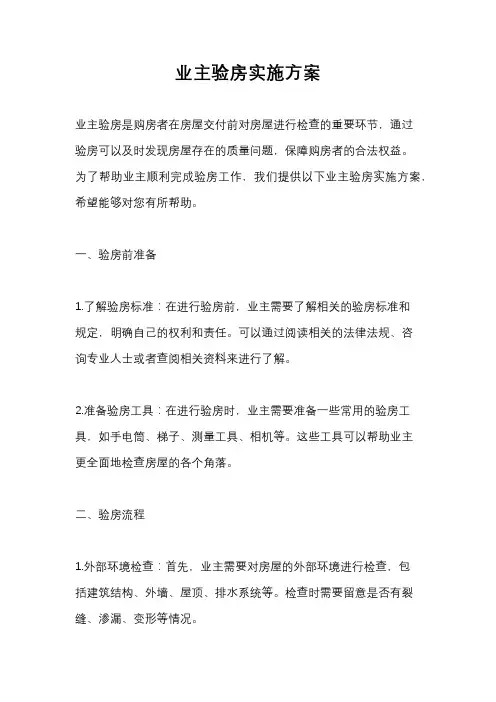 业主验房实施方案