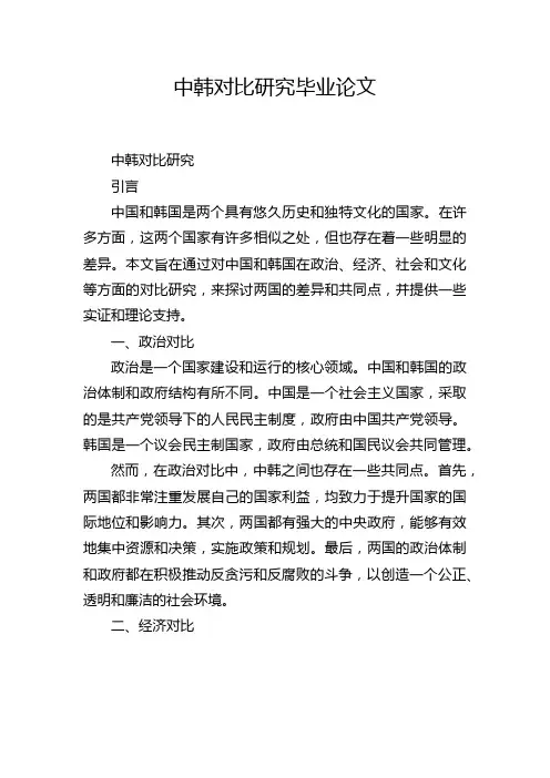 中韩对比研究毕业论文