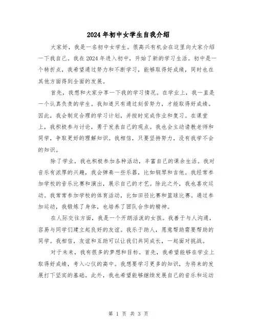 2024年初中女学生自我介绍(3篇)