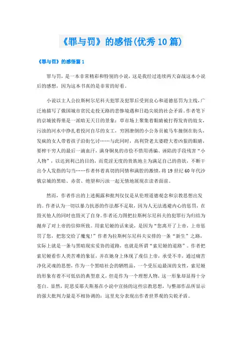 《罪与罚》的感悟(优秀10篇)