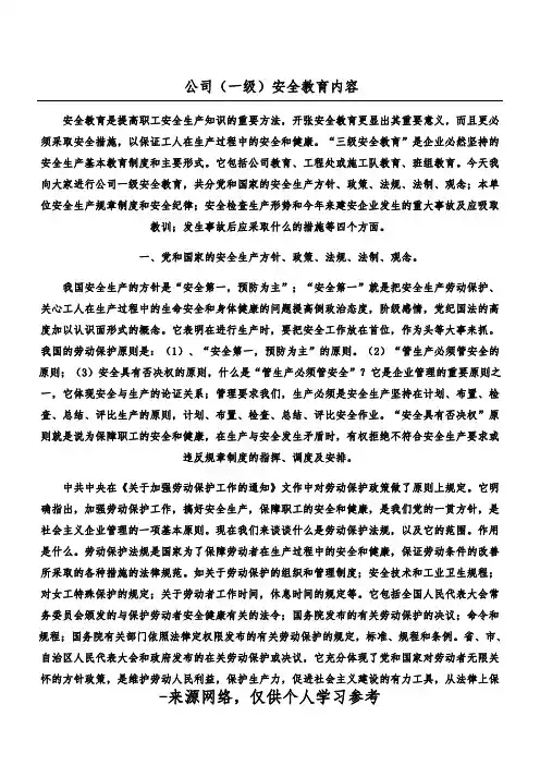 公司(一级)安全教育内容