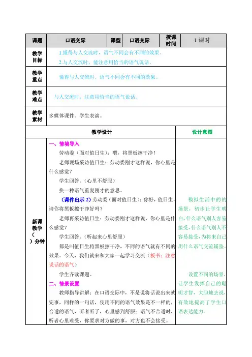 口语交际注意说话的语气教案及教学反思
