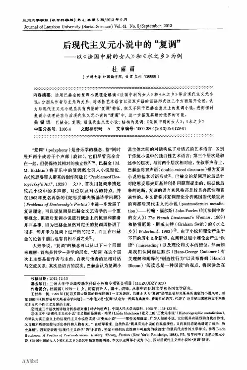 后现代主义元小说中的“复调”——以《法国中尉的女人》和《水之乡》为例