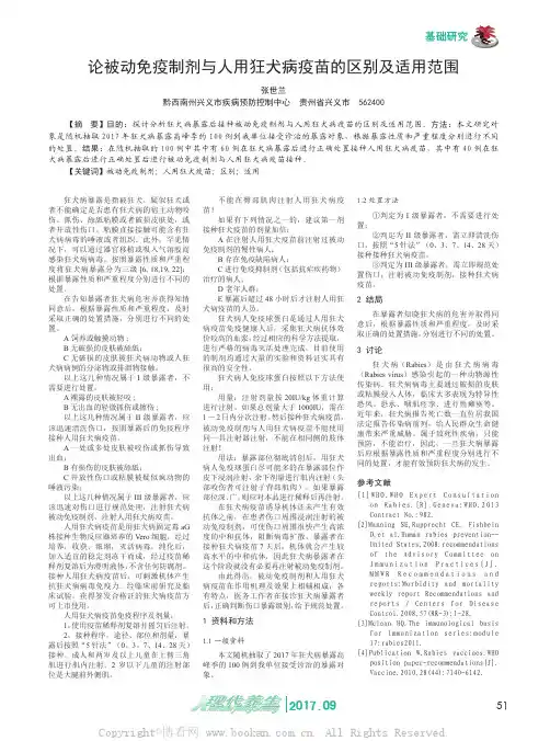 论被动免疫制剂与人用狂犬病疫苗的区别及适用范围