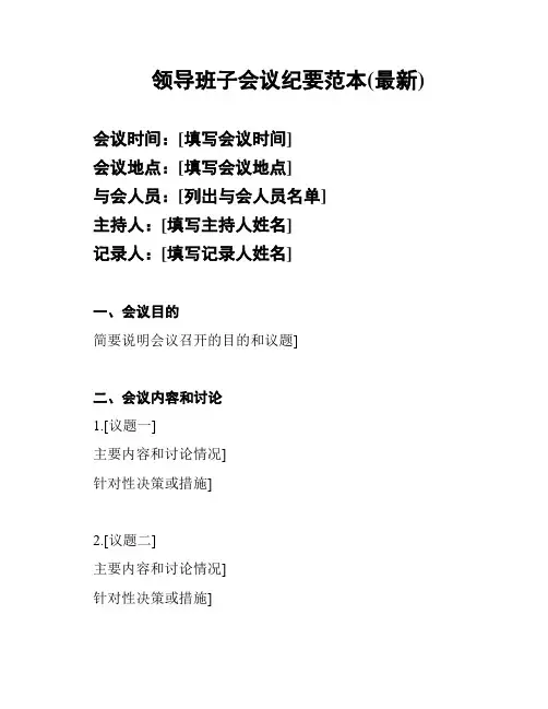 领导班子会议纪要范本(最新)