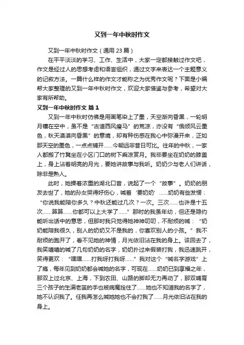 又到一年中秋时作文（通用23篇）