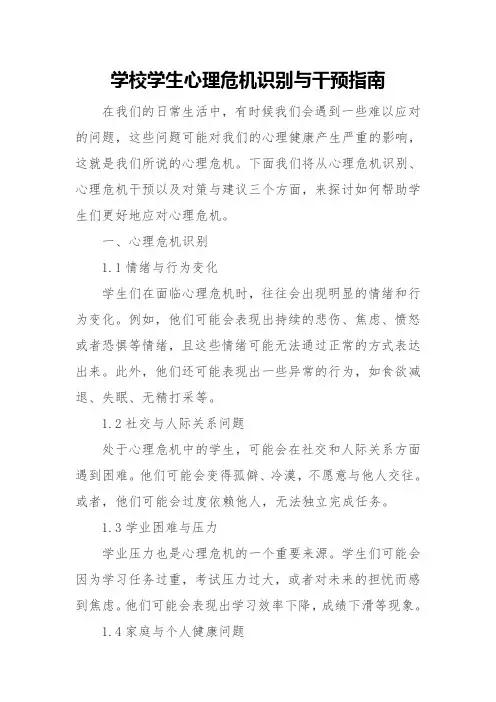 学校学生心理危机识别与干预指南