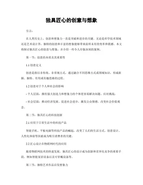 独具匠心的创意与想象