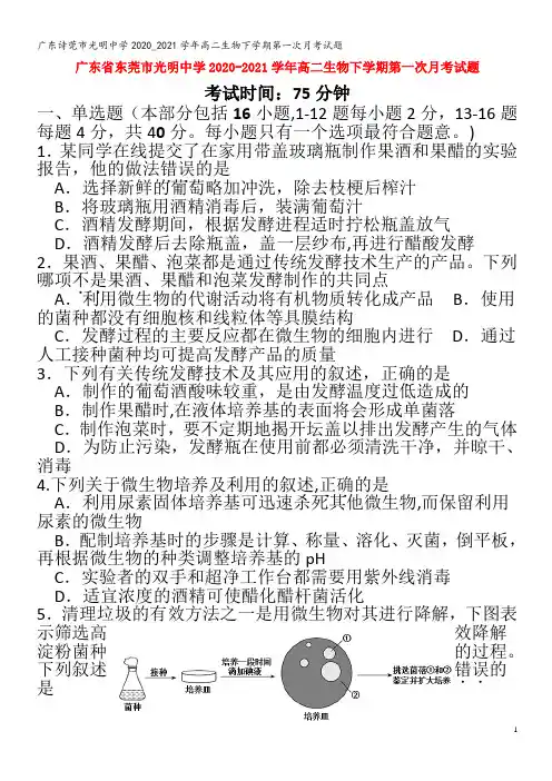 诗莞市光明中学2020_2021学年高二生物下学期第一次月考试题
