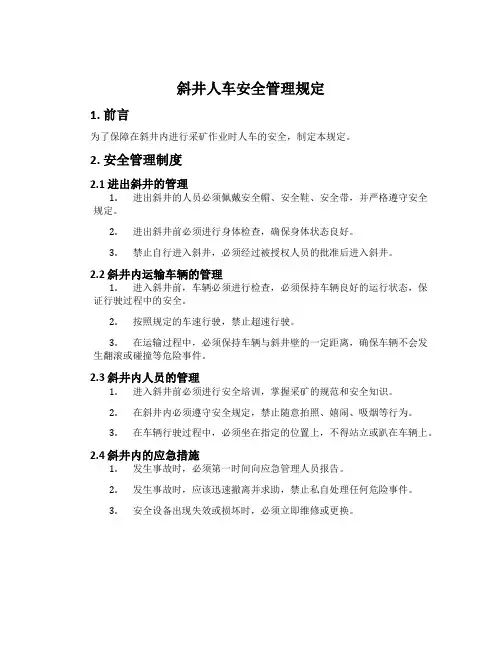 斜井人车安全管理规定