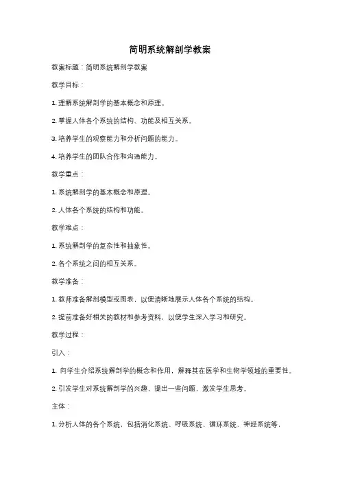 简明系统解剖学教案