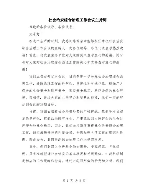 社会治安综合治理工作会议主持词