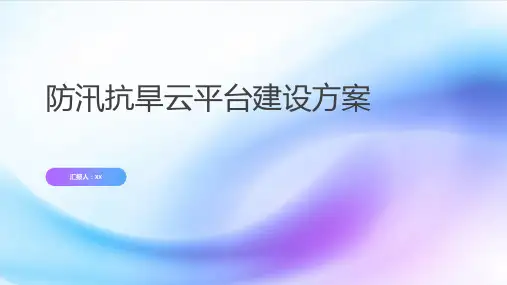 防汛抗旱云平台建设方案