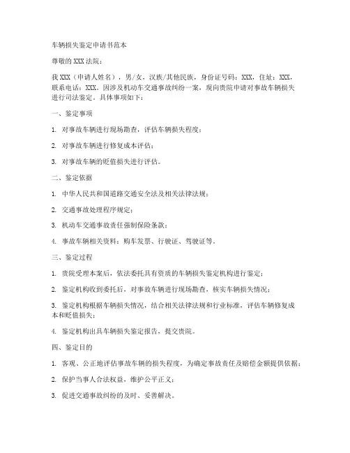 车辆损失鉴定申请书范本