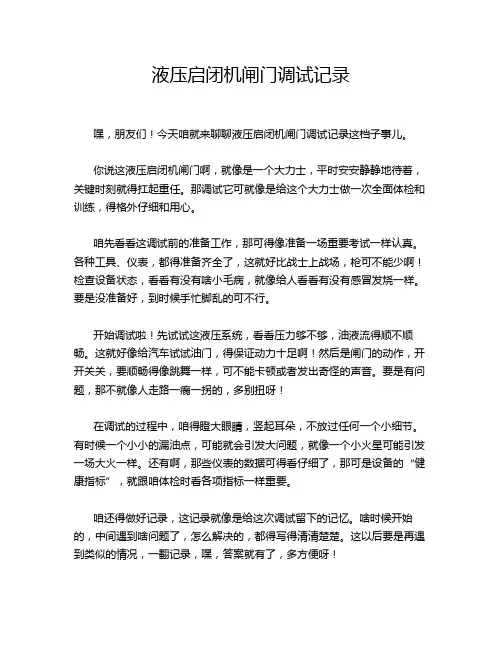 液压启闭机闸门调试记录